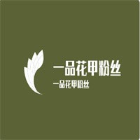 一品花甲粉丝加盟