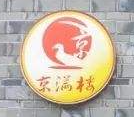 京满楼北京烤鸭加盟