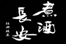 煮酒长安陕菜馆加盟