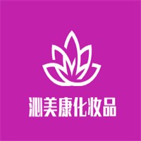 沁美康化妆品加盟