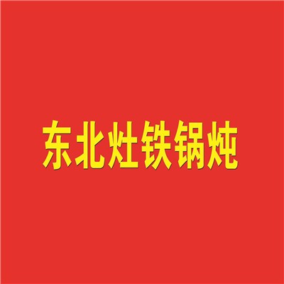 东北灶铁锅炖加盟