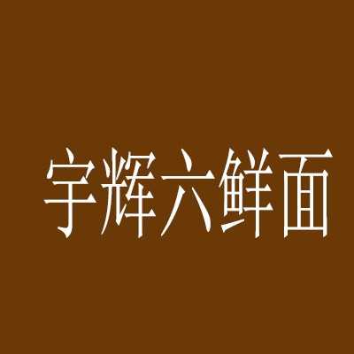 宇辉六鲜面加盟