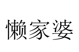 懒家婆全屋整装加盟