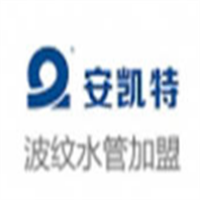 安凯特波纹管加盟