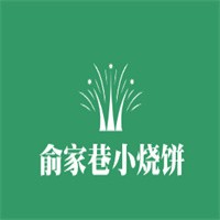 俞家巷小烧饼加盟