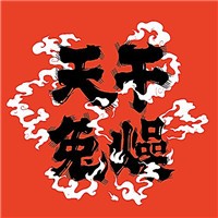 天干兔燥加盟