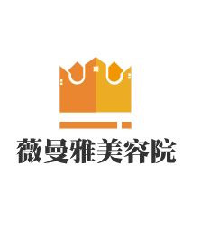 薇曼雅美容院加盟