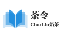 茶令CharLin奶茶加盟