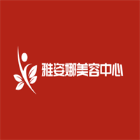 雅姿娜美容中心加盟