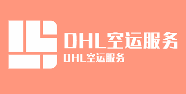 DHL空运服务加盟