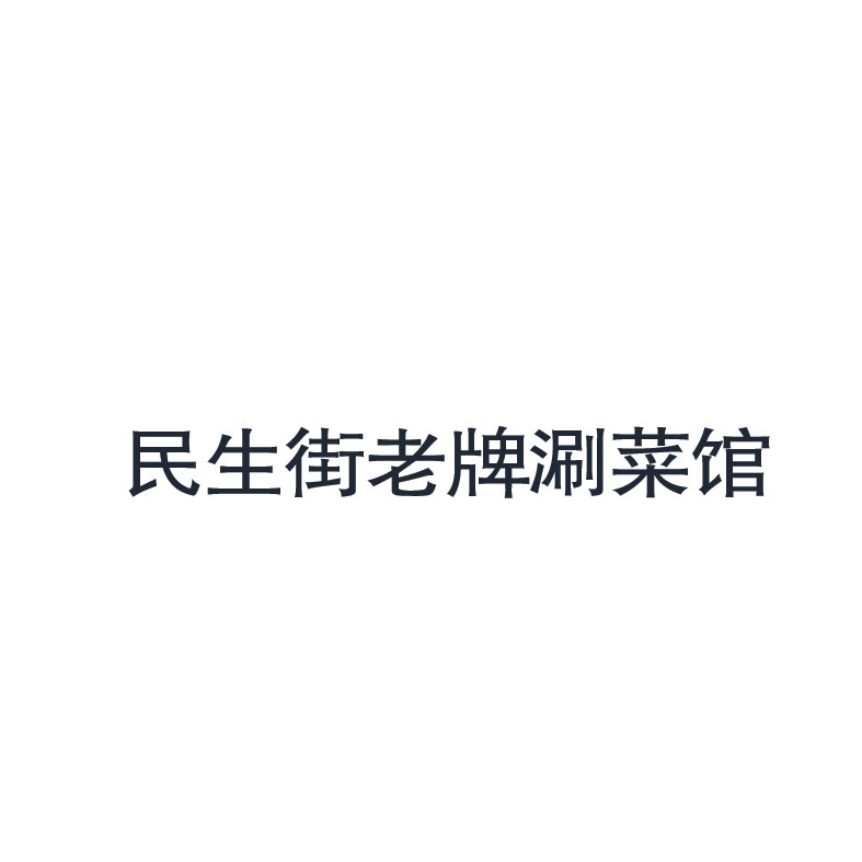 民生街老牌涮菜馆加盟