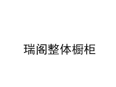 瑞阁整体橱柜加盟