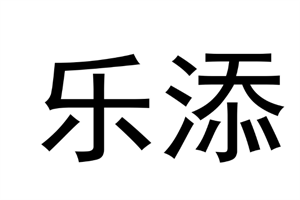 乐添国际加盟