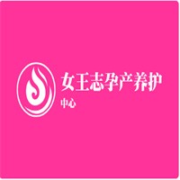 女王志孕产养护中心加盟