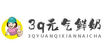 3q元气鲜奶茶加盟