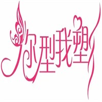 你形我塑美容加盟