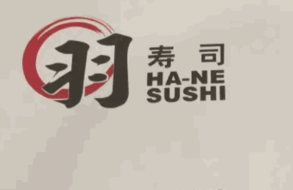 香港羽寿司加盟