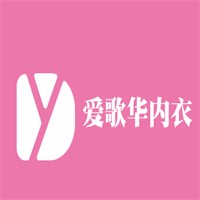 爱歌华内衣加盟