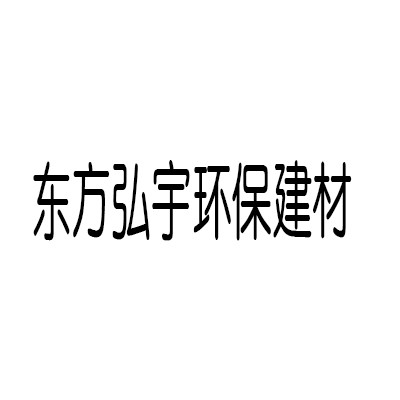 东方弘宇环保建材加盟