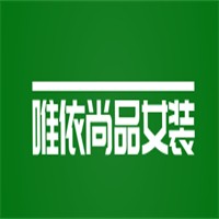 唯依尚品女装加盟