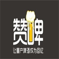 赞啤精酿啤酒加盟