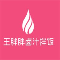 王胖胖卤汁拌饭加盟