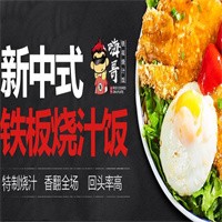 嗨哥中式铁板浇汁饭加盟