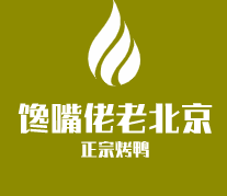 馋嘴佬老北京正宗烤鸭加盟