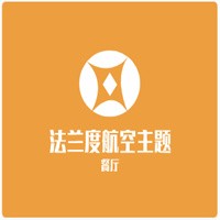 法兰度航空主题餐厅加盟