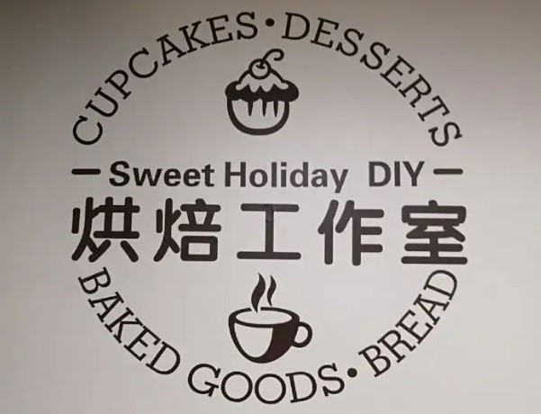 sweet烘焙手工坊加盟