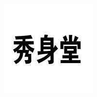 秀身堂国际加盟