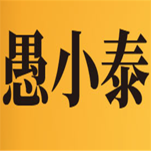 愚小泰烤鱼饭加盟