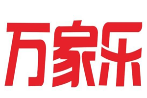 万家乐全屋定制加盟