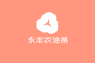 永丰农油条加盟