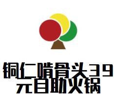 铜仁啃骨头39元自助火锅加盟