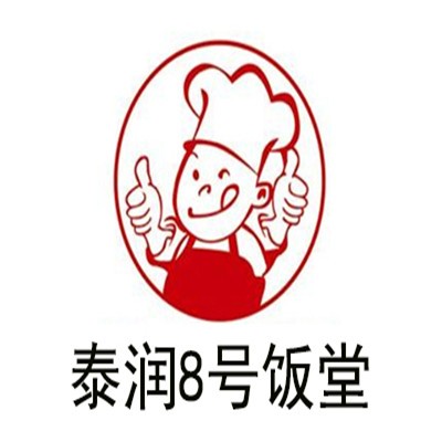 泰润8号饭堂加盟