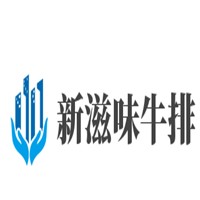 新滋味牛排加盟
