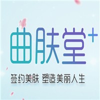 曲肤堂护肤品加盟