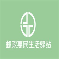 邮政惠民生活驿站加盟