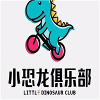 小恐龙平衡车俱乐部加盟