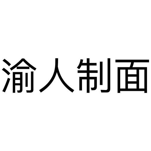 渝人制面加盟