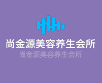 尚金源美容养生会所加盟