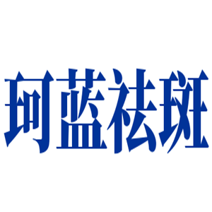 珂蓝祛斑加盟