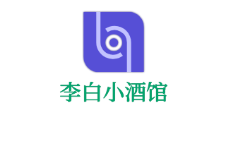 李白小酒馆加盟