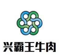 兴霸王牛肉加盟