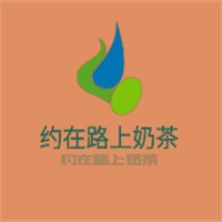 约在路上奶茶加盟