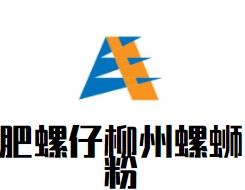 肥螺仔柳州螺蛳粉加盟