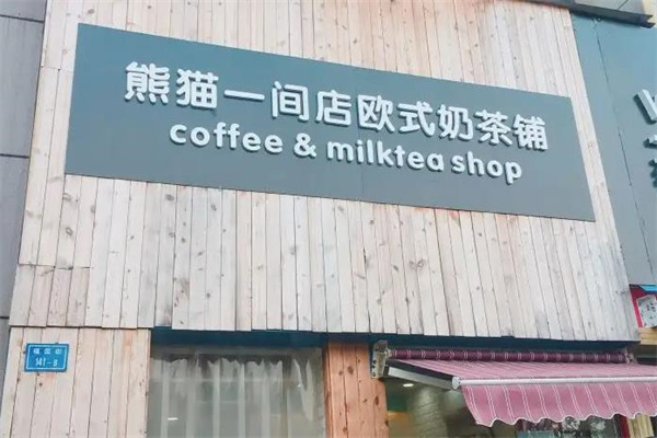 熊猫一间店欧式奶茶铺