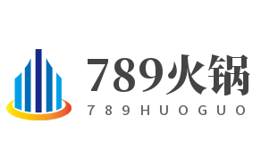 789火锅加盟