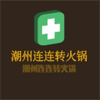 潮州连连转火锅加盟